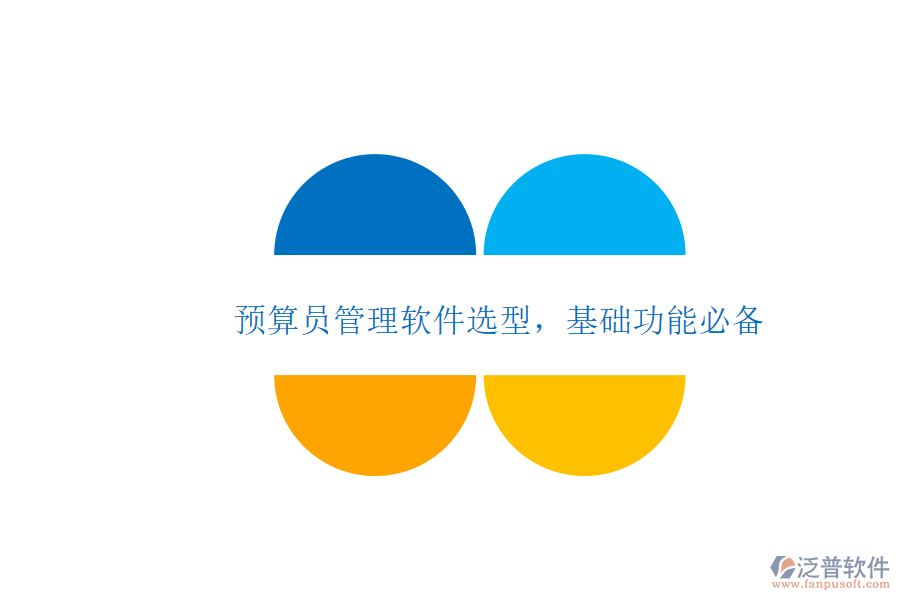 預(yù)算員管理軟件選型，基礎(chǔ)功能必備