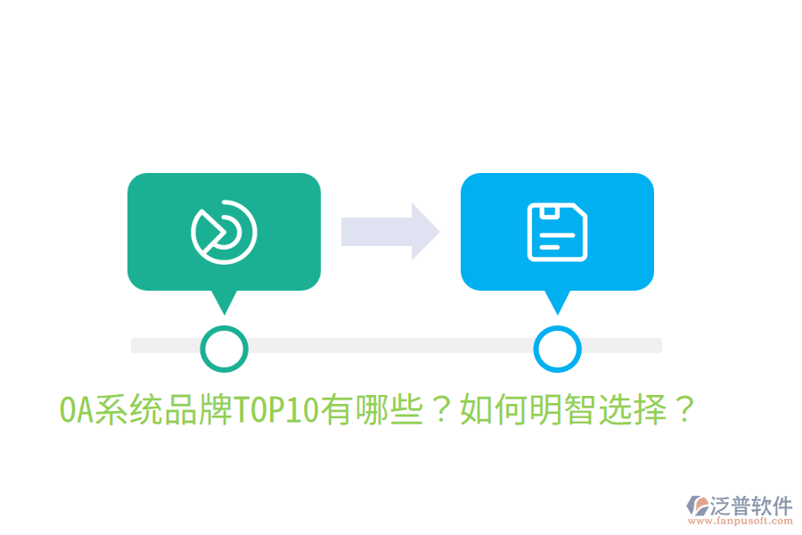  OA系統(tǒng)品牌TOP10有哪些？如何明智選擇？