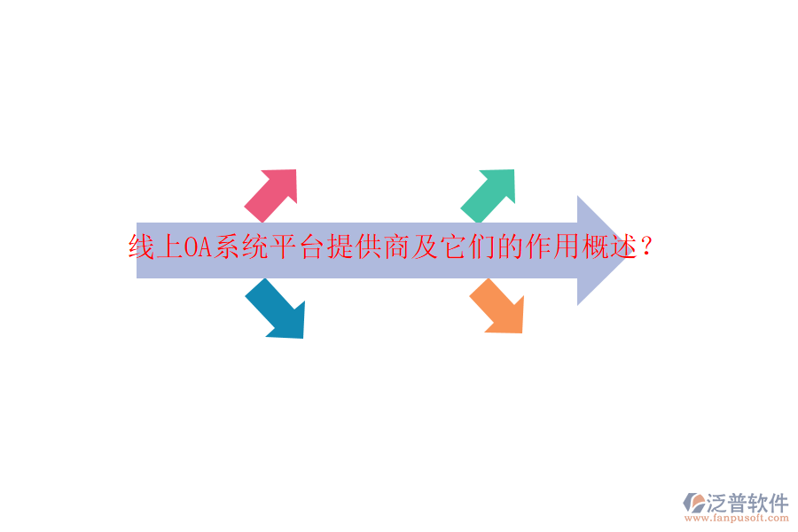 線上OA系統(tǒng)平臺提供商及它們的作用概述？