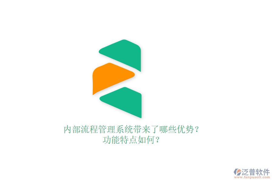 內(nèi)部流程管理系統(tǒng)帶來了哪些優(yōu)勢？功能特點(diǎn)如何？