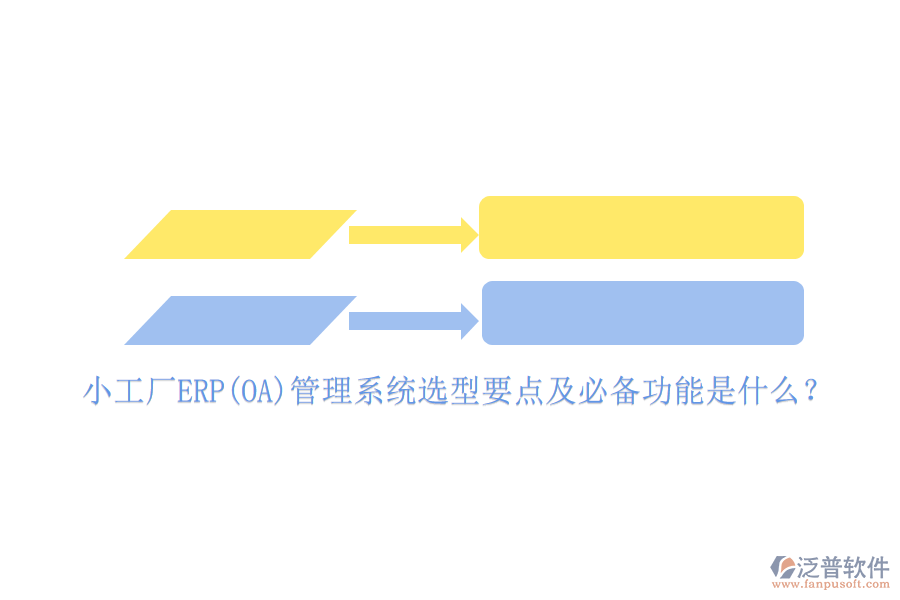 小工廠ERP(OA)管理系統(tǒng)選型要點(diǎn)及必備功能是什么？