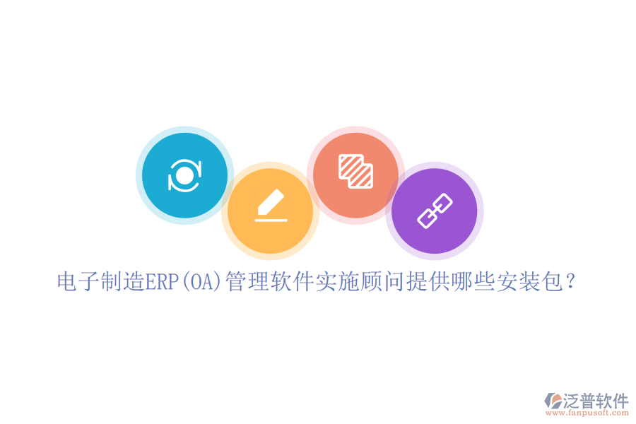 電子制造ERP(OA)管理軟件實(shí)施顧問提供哪些安裝包？