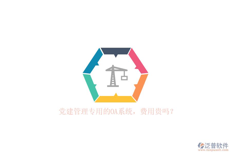 黨建管理專用的OA系統(tǒng)，費(fèi)用貴嗎？
