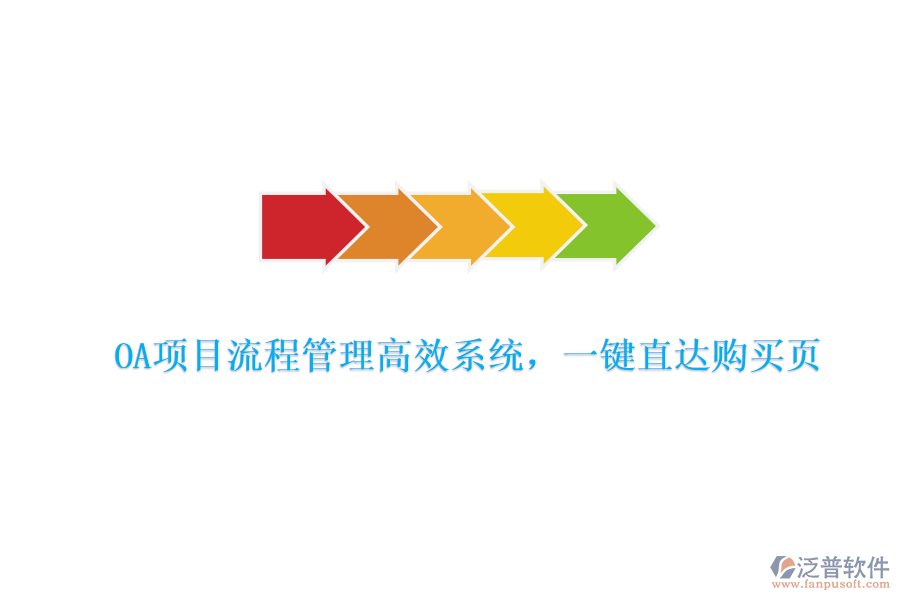 OA項(xiàng)目流程管理高效系統(tǒng)，一鍵直達(dá)購(gòu)買頁