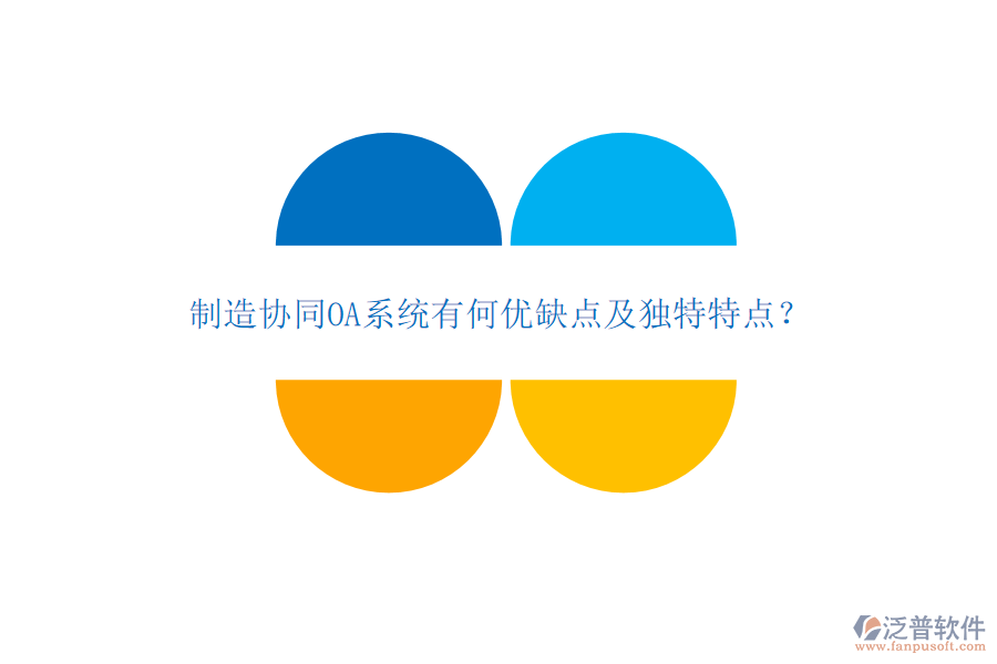 制造協(xié)同OA系統(tǒng)有何優(yōu)缺點及獨特特點？