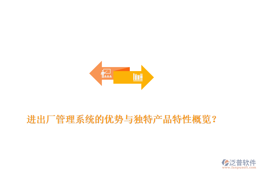 進(jìn)出廠管理系統(tǒng)的優(yōu)勢(shì)與獨(dú)特產(chǎn)品特性概覽？