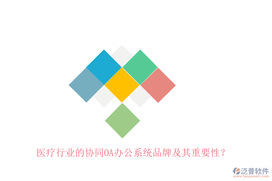 醫(yī)療行業(yè)的協(xié)同OA辦公系統(tǒng)品牌及其重要性？