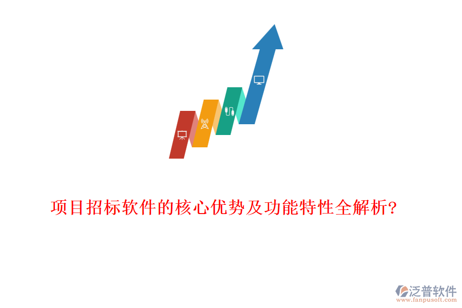 項(xiàng)目招標(biāo)軟件的核心優(yōu)勢(shì)及功能特性全解析?