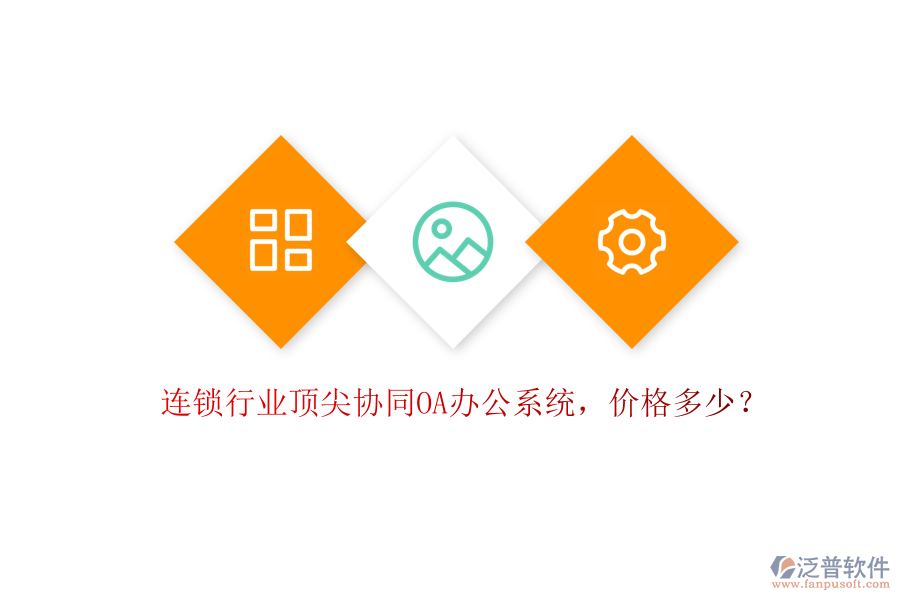 連鎖行業(yè)頂尖協(xié)同OA辦公系統(tǒng)，價(jià)格多少？