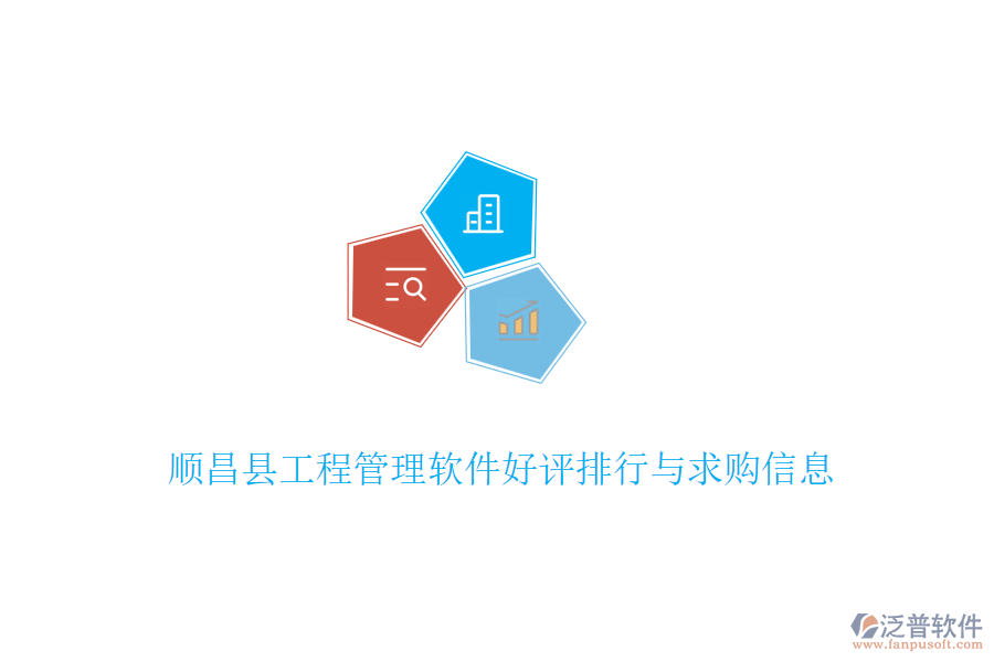 順昌縣工程管理軟件好評(píng)排行與求購(gòu)信息
