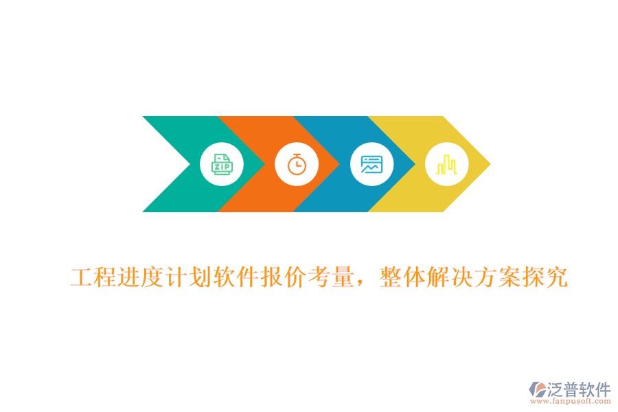 工程進度計劃軟件報價考量，整體解決方案探究