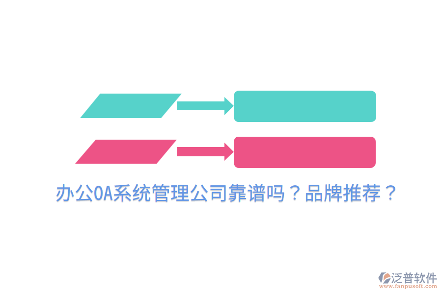  <a href=http://www.alistair-chisholm.com/oa/ target=_blank class=infotextkey>辦公OA系統(tǒng)</a>管理公司靠譜嗎？品牌推薦？