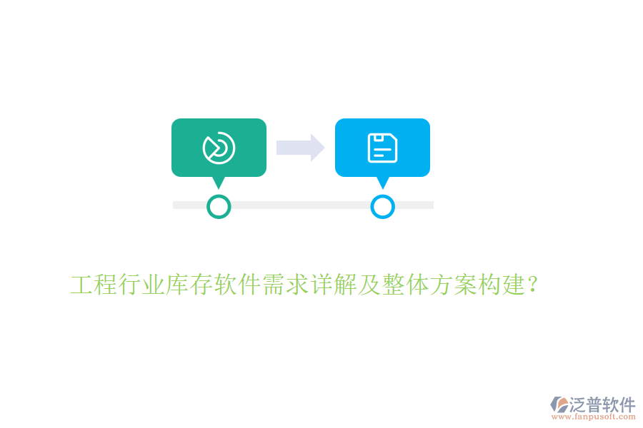 工程行業(yè)庫(kù)存軟件需求詳解及整體方案構(gòu)建？