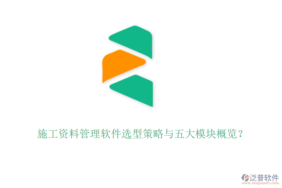施工資料管理軟件選型策略與五大模塊概覽？