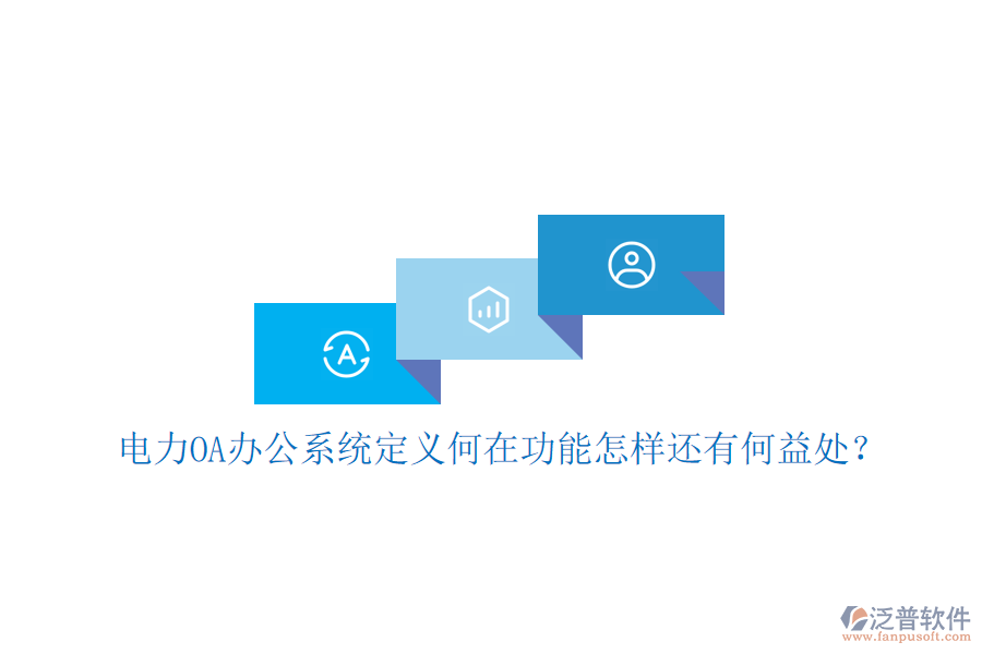  電力OA辦公系統(tǒng)定義何在功能怎樣還有何益處？