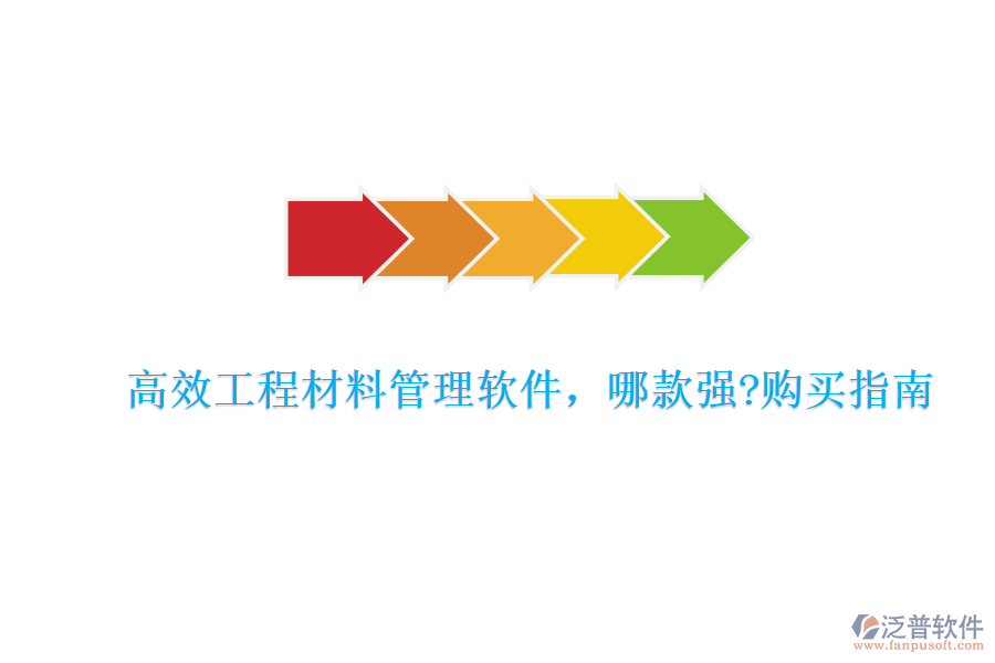 高效工程材料管理軟件，哪款強?購買指南