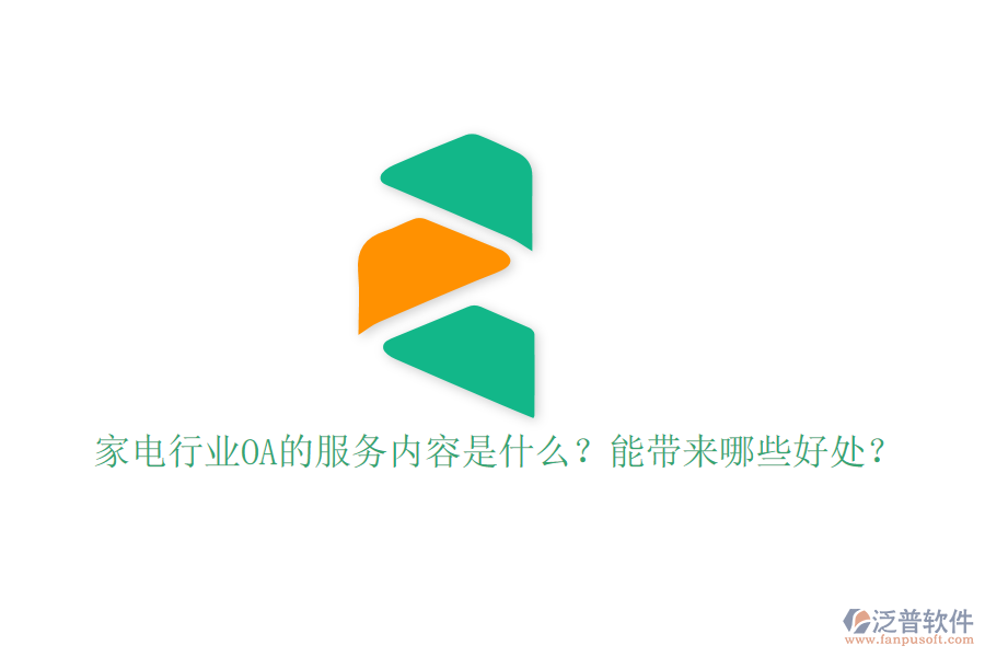  家電行業(yè)OA的服務(wù)內(nèi)容是什么？能帶來哪些好處？