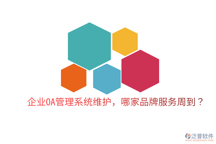  企業(yè)OA管理系統(tǒng)維護，哪家品牌服務(wù)周到？