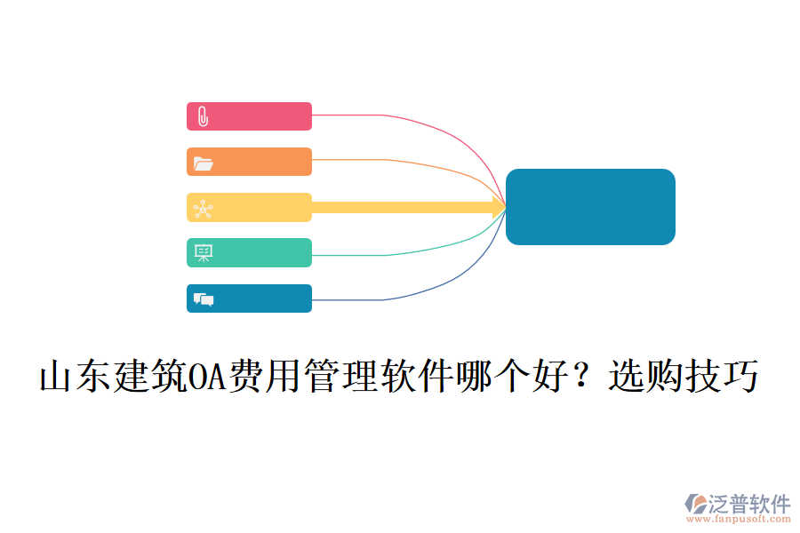 山東建筑OA費(fèi)用管理軟件哪個(gè)好？選購(gòu)技巧