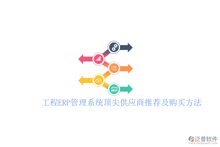 工程ERP管理系統(tǒng)頂尖供應商推薦及購買方法