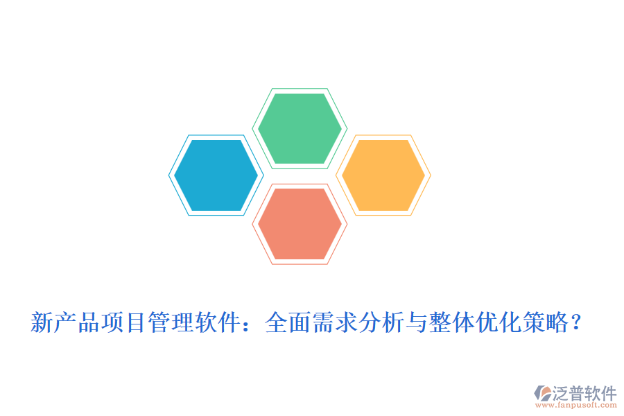 新產(chǎn)品項目管理軟件：全面需求分析與整體優(yōu)化策略？