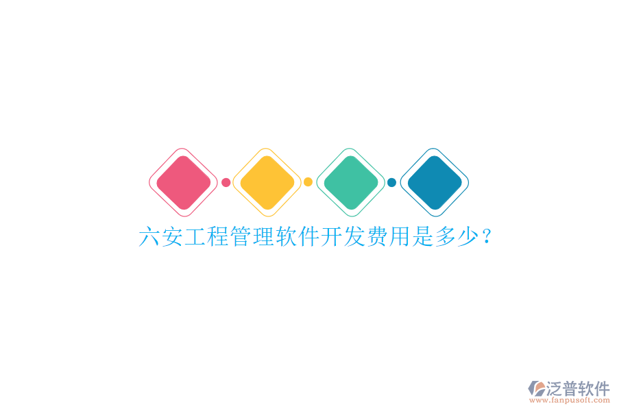 六安工程管理軟件開(kāi)發(fā)費(fèi)用是多少?