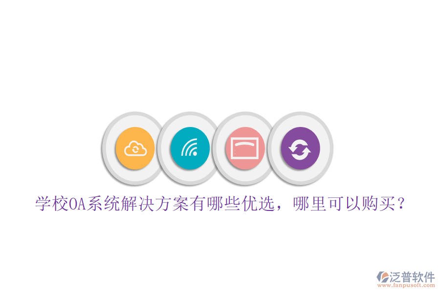  學(xué)校OA系統(tǒng)解決方案有哪些優(yōu)選，哪里可以購(gòu)買(mǎi)？