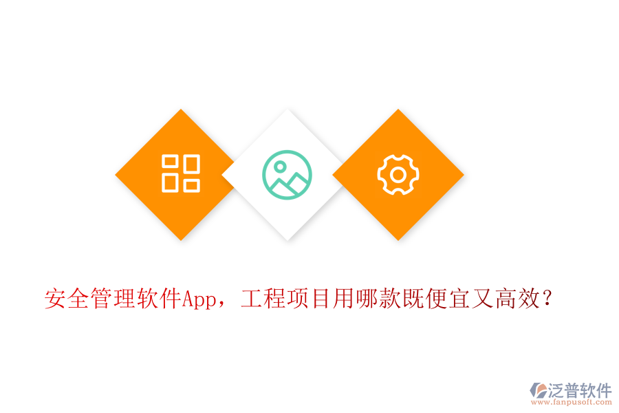 安全管理軟件App，工程項(xiàng)目用哪款既便宜又高效？
