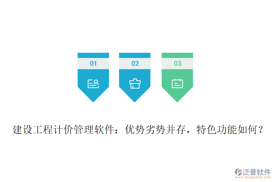 建設(shè)工程計(jì)價(jià)管理軟件：優(yōu)勢劣勢并存，特色功能如何？