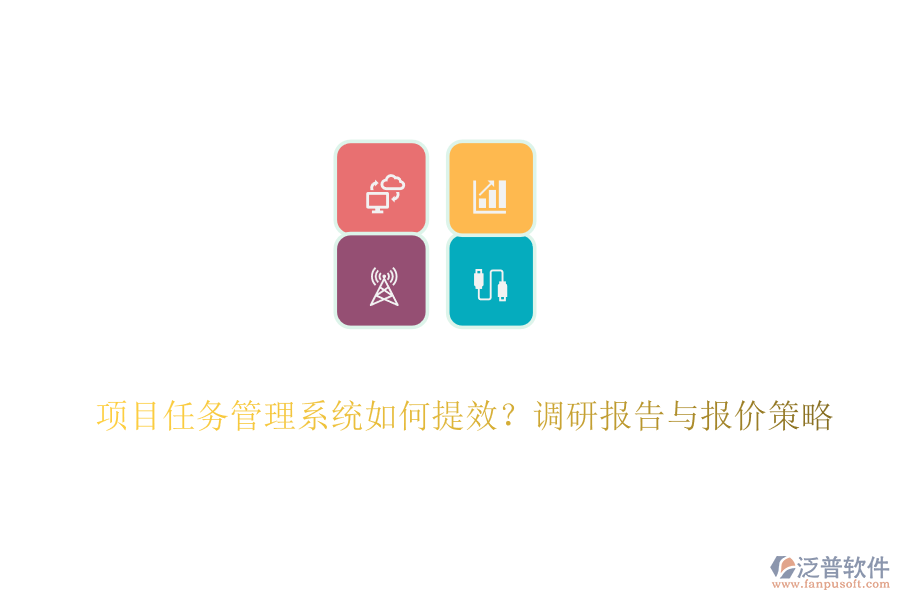 項(xiàng)目任務(wù)管理系統(tǒng)如何提效？調(diào)研報(bào)告與報(bào)價(jià)策略