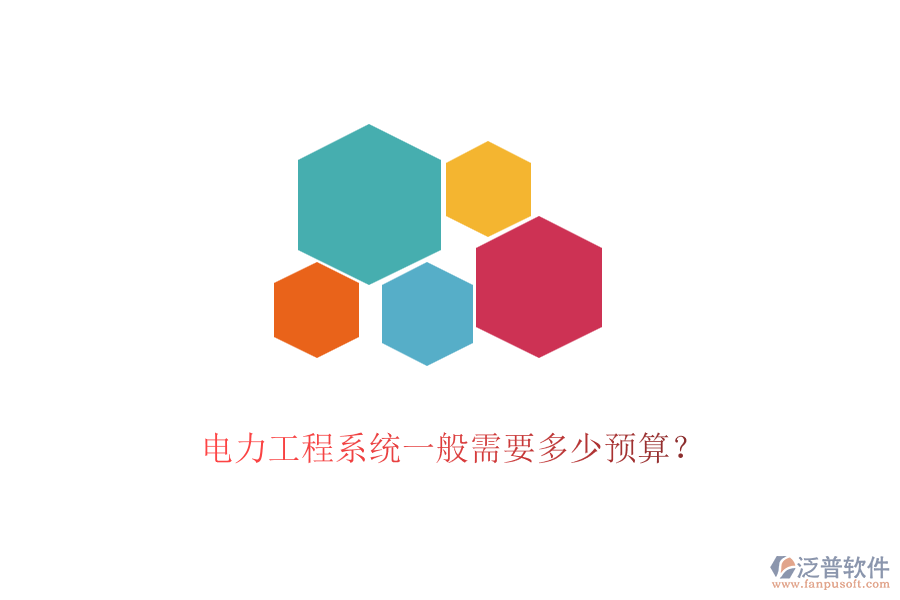 電力工程系統(tǒng)一般需要多少預算？
