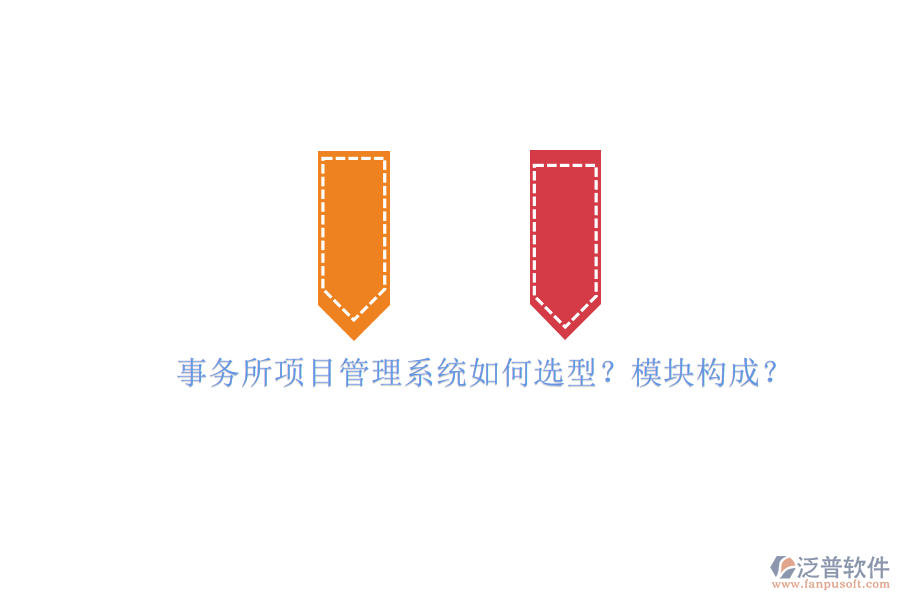 事務(wù)所項目管理系統(tǒng)如何選型?模塊構(gòu)成?