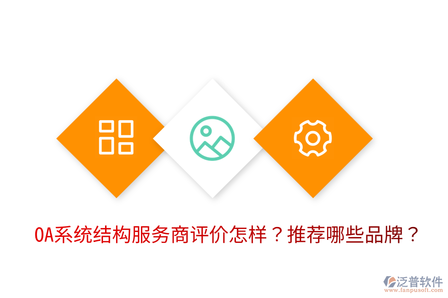  OA系統(tǒng)結(jié)構(gòu)服務(wù)商評(píng)價(jià)怎樣？推薦哪些品牌？