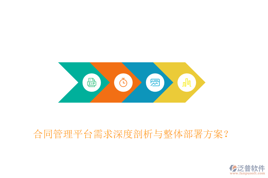 合同管理平臺需求深度剖析與整體部署方案？