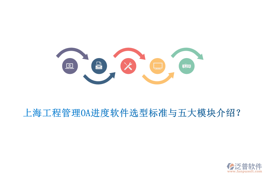 上海工程管理OA進度軟件選型標準與五大模塊介紹？