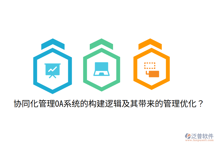  協(xié)同化管理OA系統(tǒng)的構(gòu)建邏輯及其帶來的管理優(yōu)化？