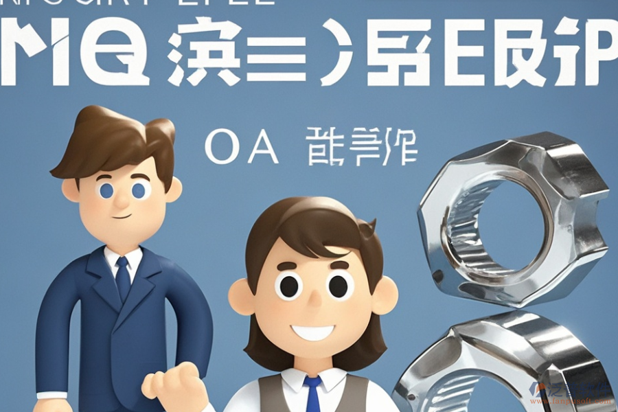 哪款ERP(OA)系統(tǒng)最適合標(biāo)準(zhǔn)件企業(yè)？購買需考慮哪些因素？