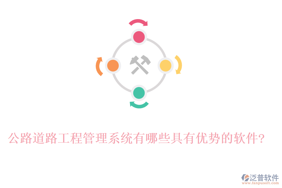 公路道路工程管理系統(tǒng)有哪些具有優(yōu)勢(shì)的軟件?