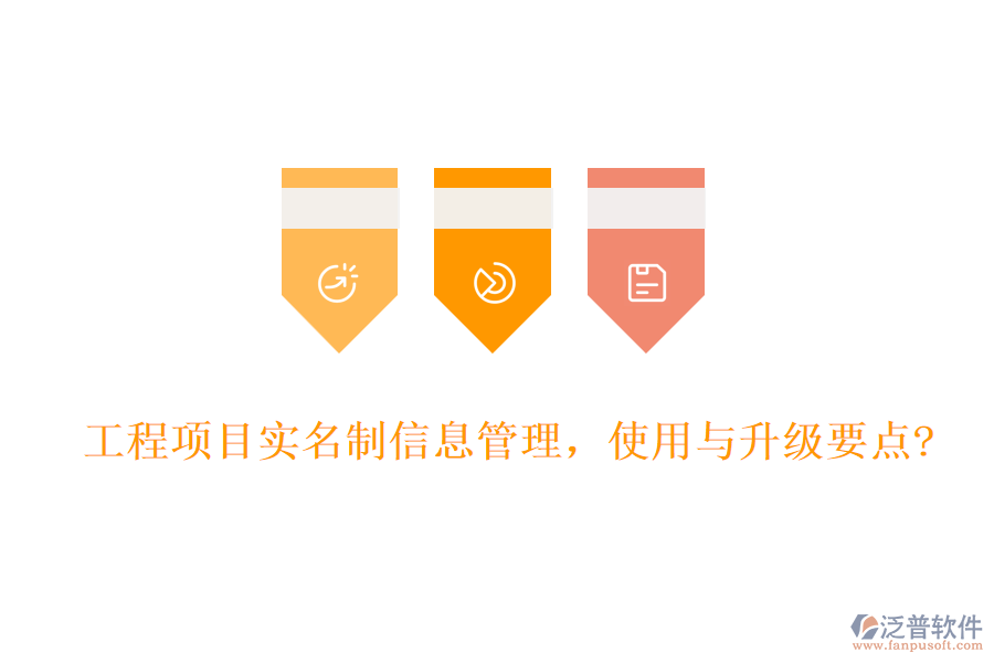 工程項(xiàng)目實(shí)名制信息管理，使用與升級(jí)要點(diǎn)?