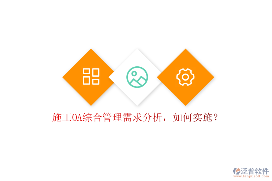 施工OA綜合管理需求分析，如何實(shí)施?