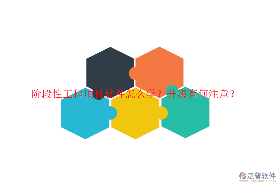 階段性工程項目軟件怎么學(xué)？升級有何注意？