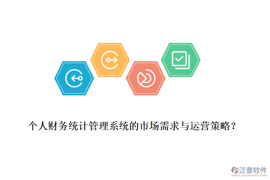 個人財務(wù)統(tǒng)計管理系統(tǒng)的市場需求與運(yùn)營策略？