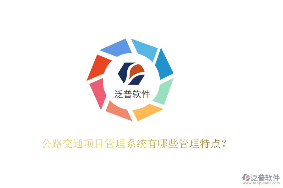 公路交通項(xiàng)目管理系統(tǒng)有哪些管理特點(diǎn)？