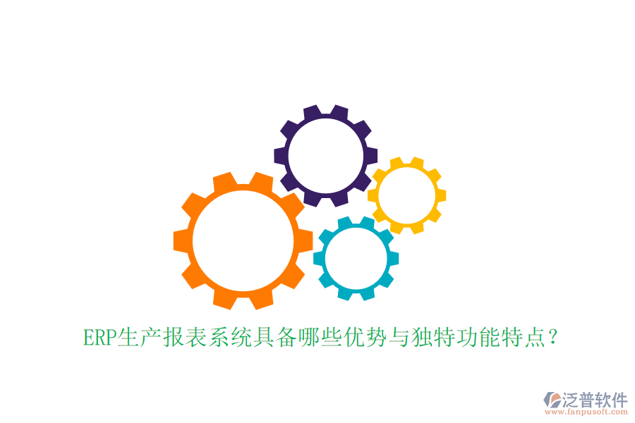 ERP生產(chǎn)報(bào)表系統(tǒng)具備哪些優(yōu)勢(shì)與獨(dú)特功能特點(diǎn)？