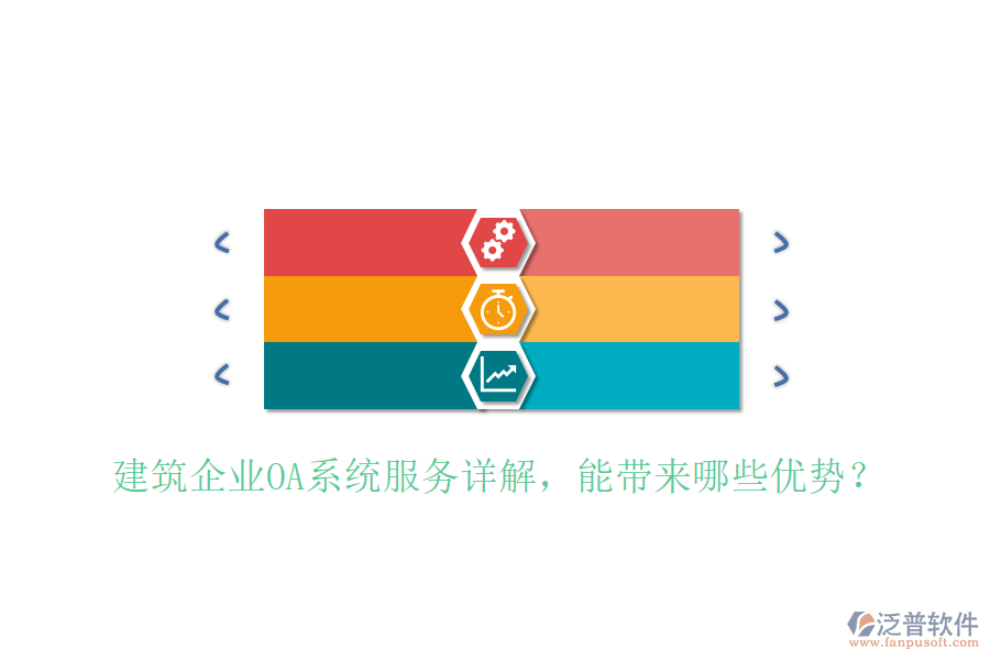  建筑企業(yè)OA系統(tǒng)服務(wù)詳解，能帶來哪些優(yōu)勢？