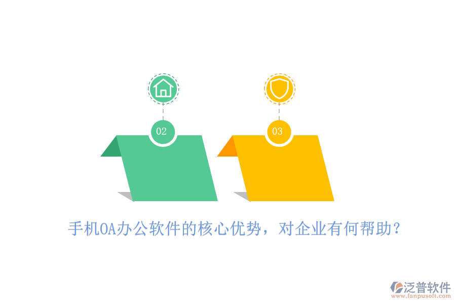 手機OA辦公軟件的核心優(yōu)勢，對企業(yè)有何幫助？