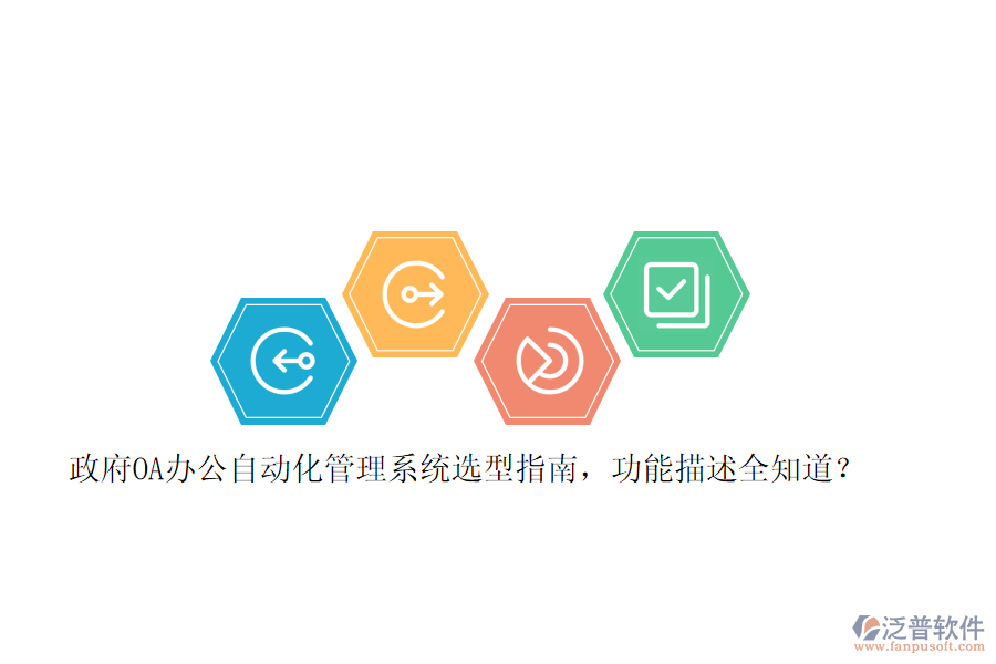 政府OA辦公自動(dòng)化管理系統(tǒng)選型指南，功能描述全知道？ 