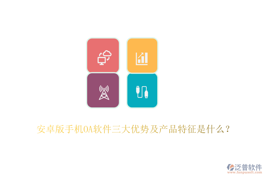 安卓版手機(jī)OA軟件三大優(yōu)勢(shì)及產(chǎn)品特征是什么？
