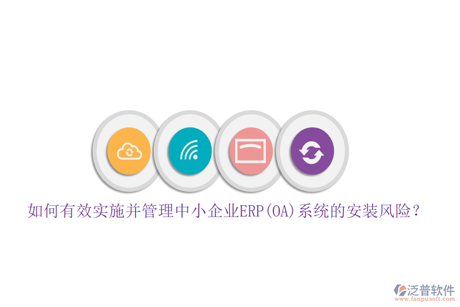 如何有效實(shí)施并管理中小企業(yè)ERP(OA)系統(tǒng)的安裝風(fēng)險(xiǎn)？