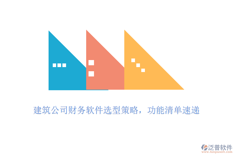 建筑公司財務(wù)軟件選型策略，功能清單速遞